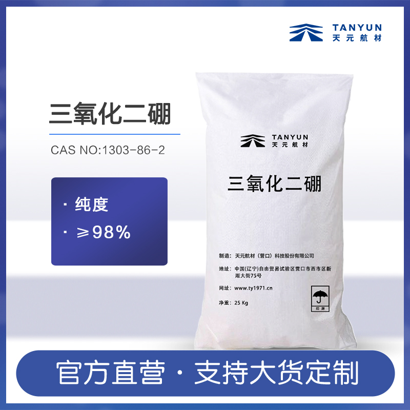 三氧化二硼（氧化硼）生產(chǎn)廠家